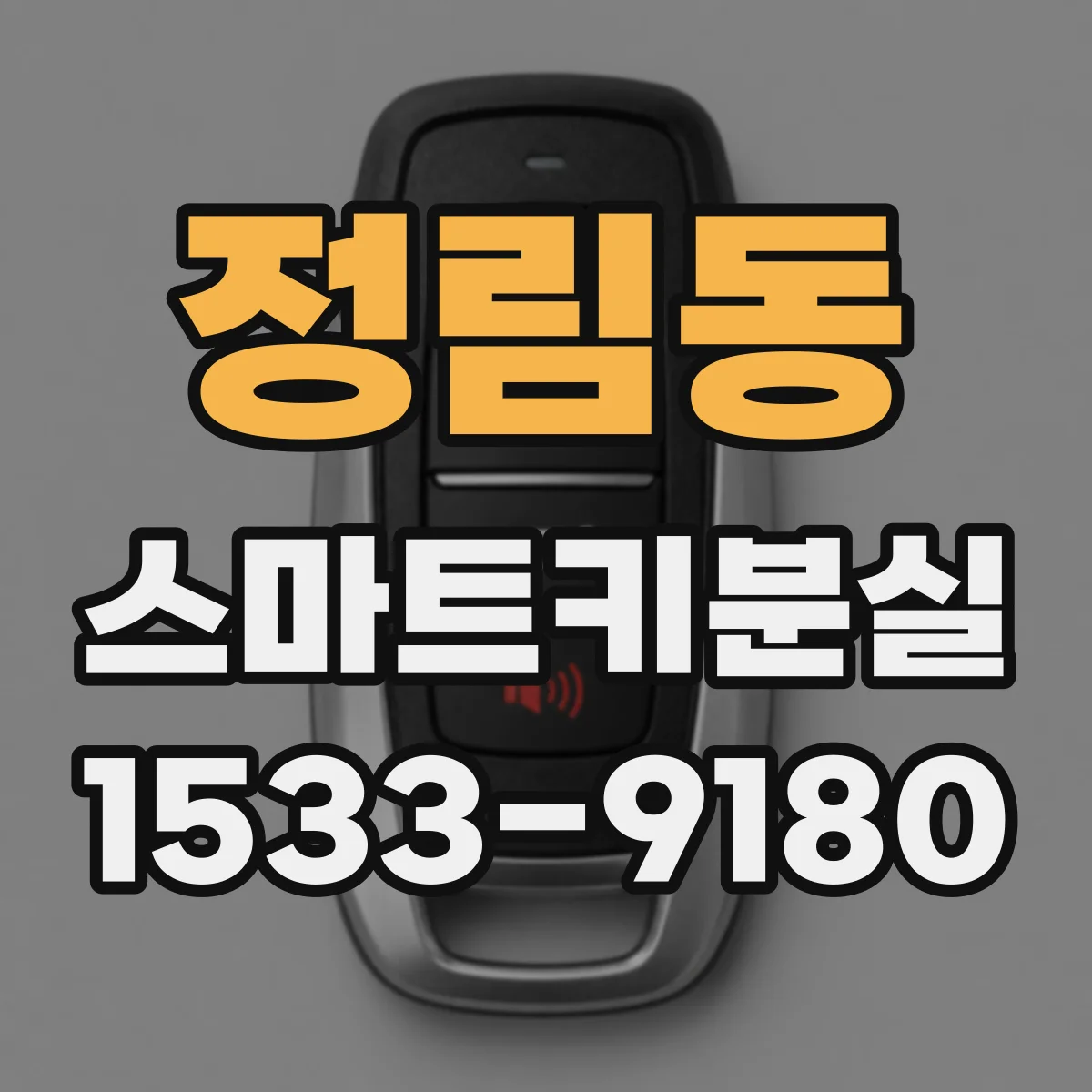 정림동 스마트키분실