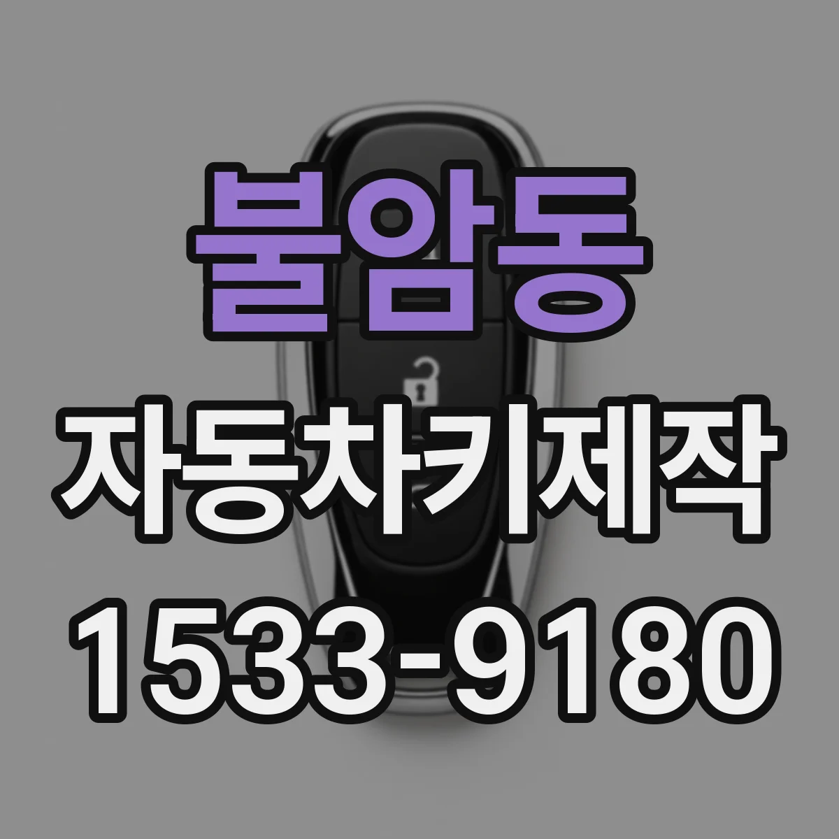 불암동 자동차키제작