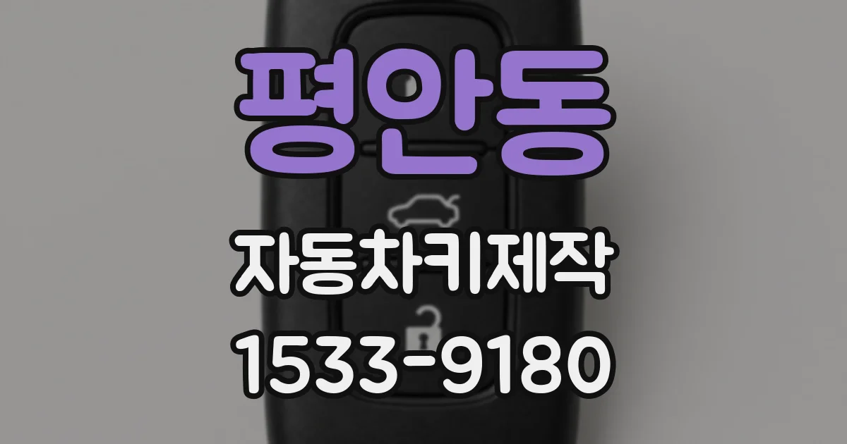 평안동 자동차키제작
