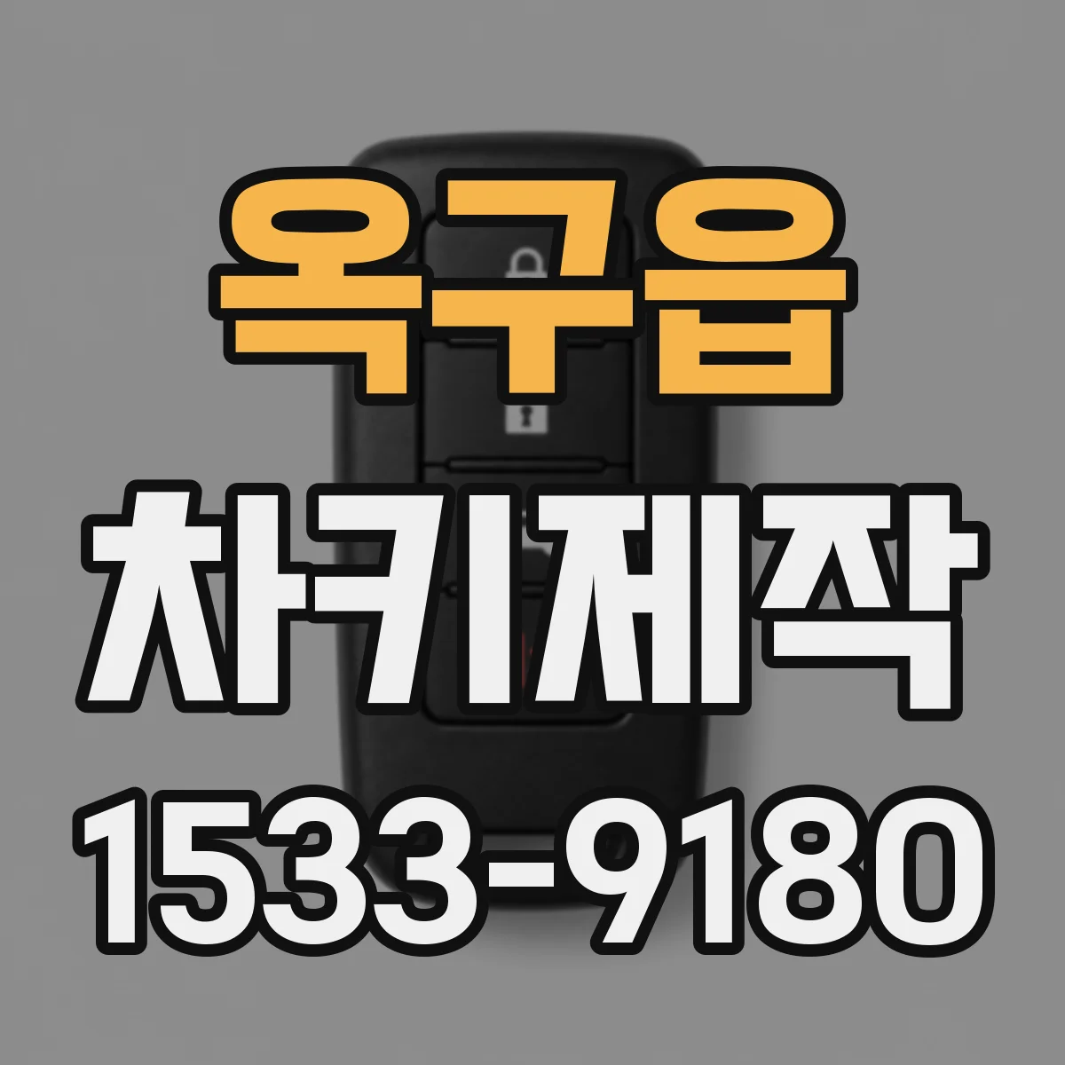 옥구읍 차키제작