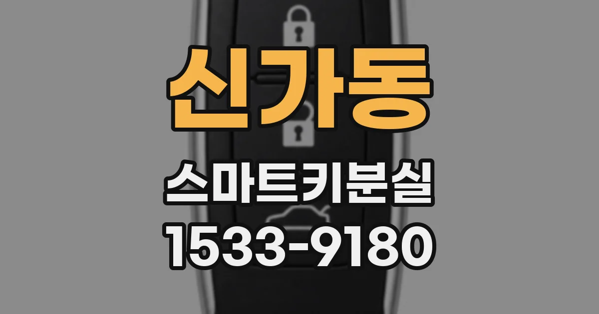 신가동 스마트키분실