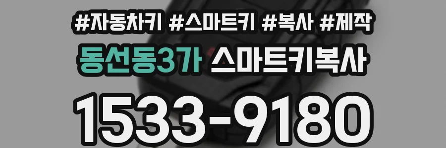 동선동3가 스마트키복사