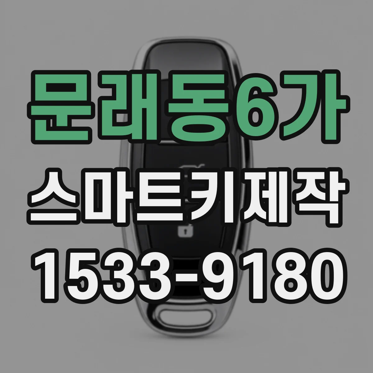 문래동6가 스마트키제작