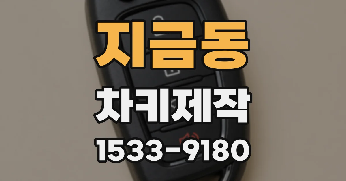 지금동 차키제작