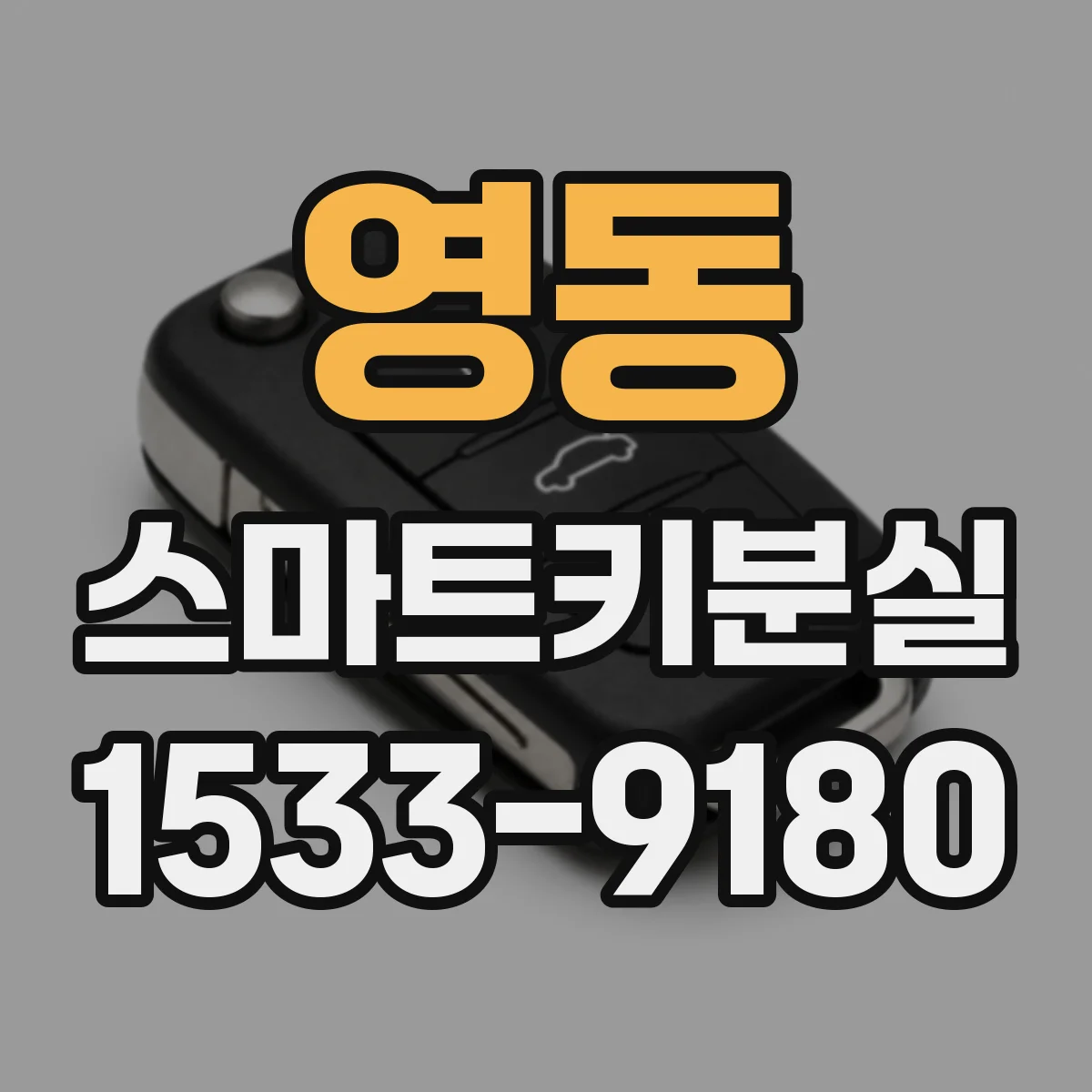 영동 스마트키분실