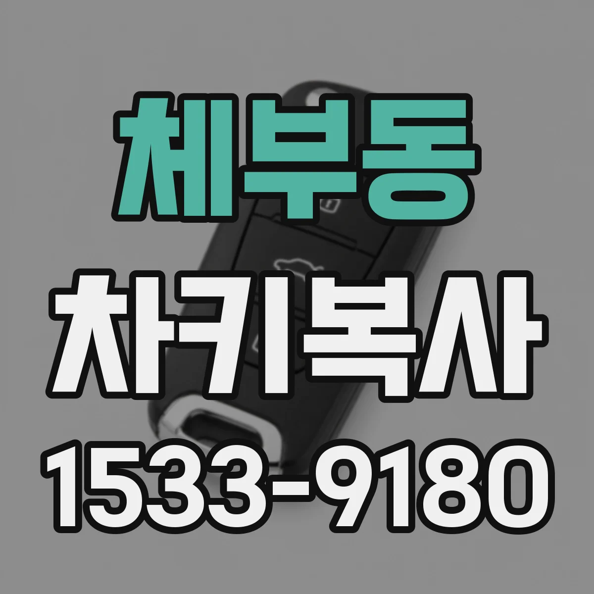 체부동 차키복사
