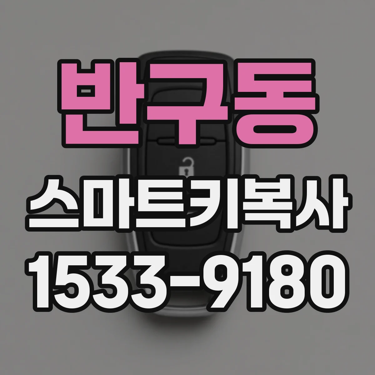 반구동 스마트키복사