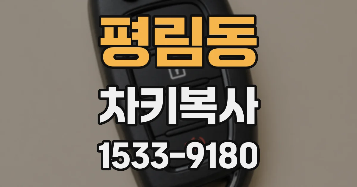 평림동 차키복사
