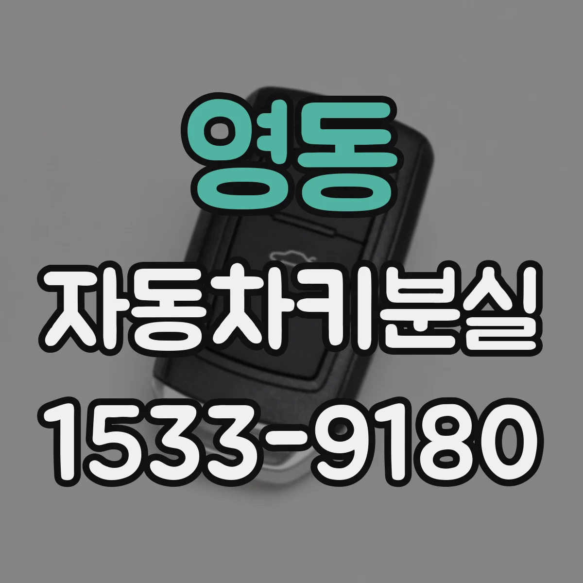 영동 자동차키분실