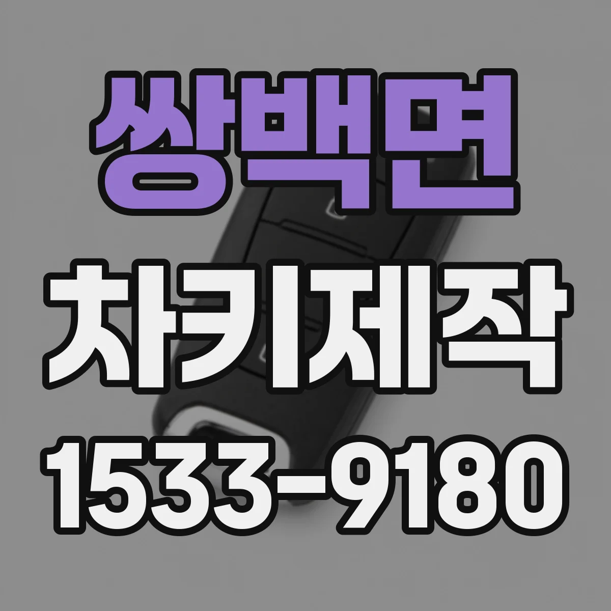 쌍백면 차키제작