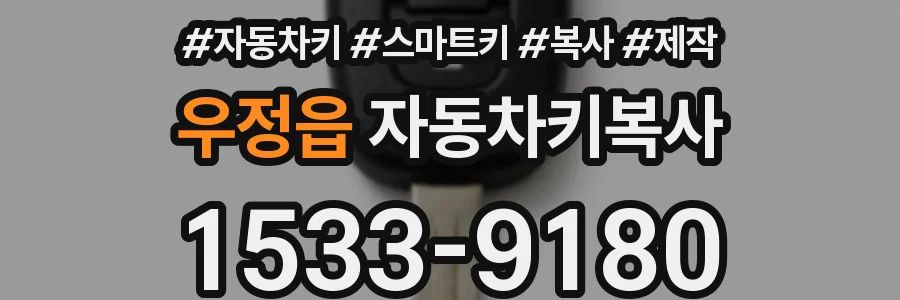 우정읍 자동차키복사