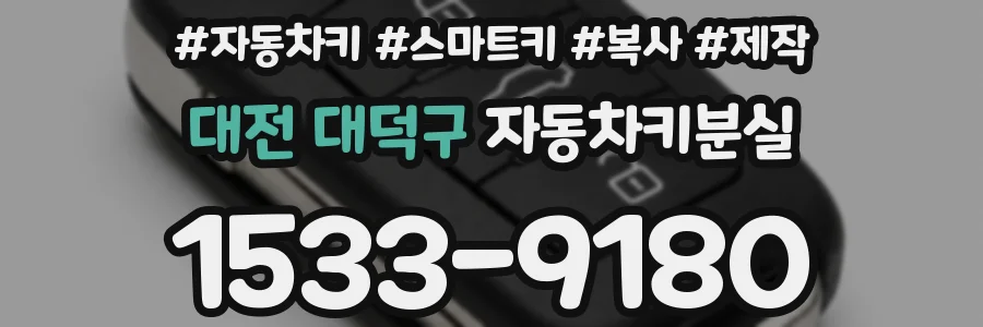 대전 대덕구 자동차키분실