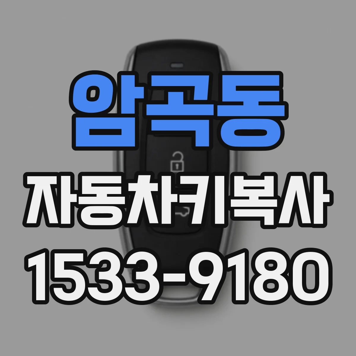 암곡동 자동차키복사