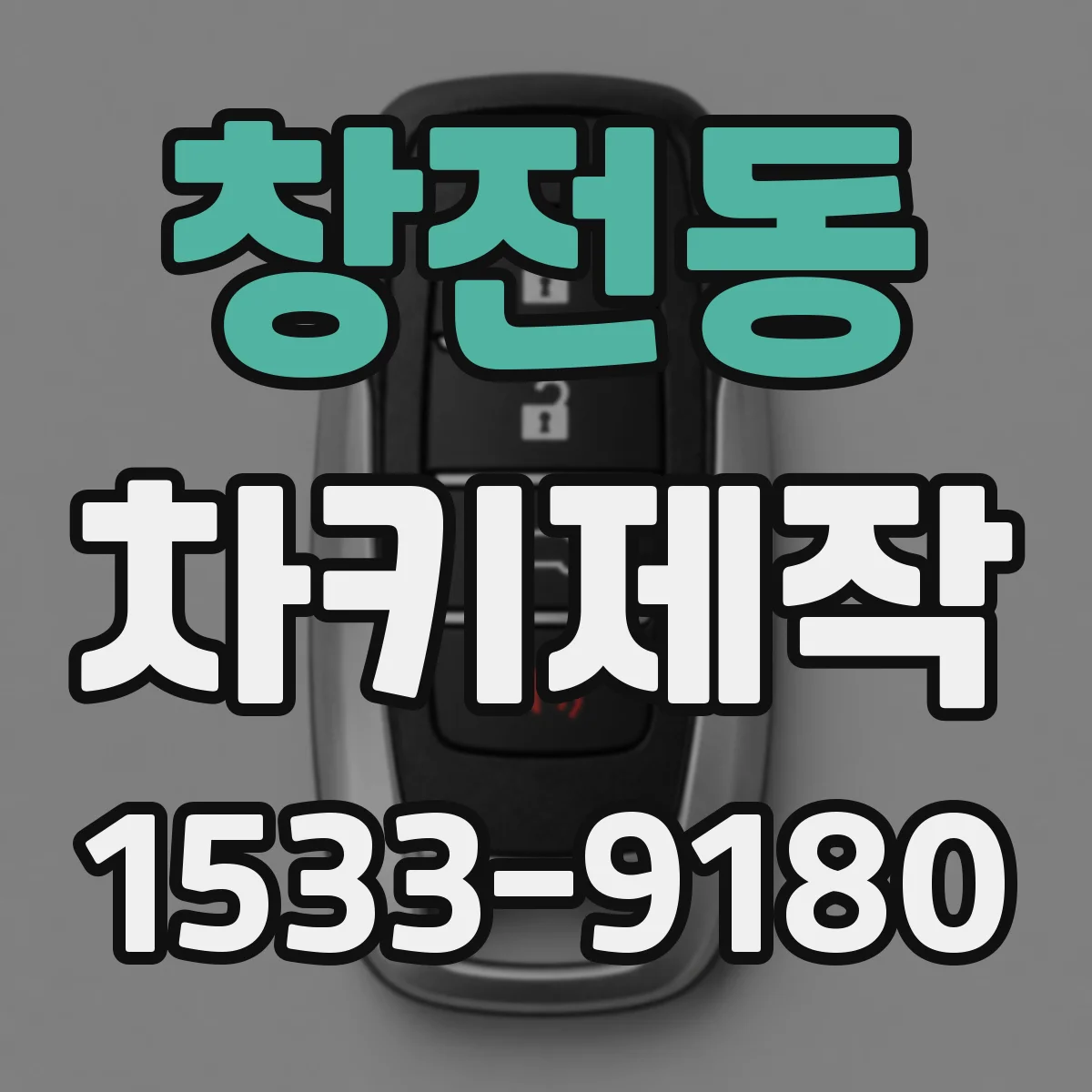 창전동 차키제작