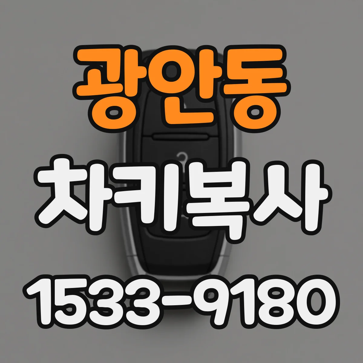 광안동 차키복사