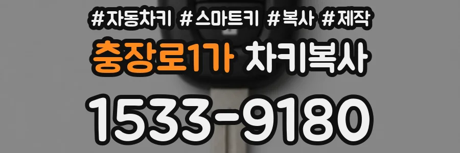충장로1가 차키복사
