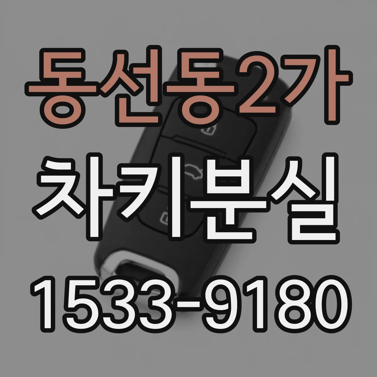 동선동2가 차키분실