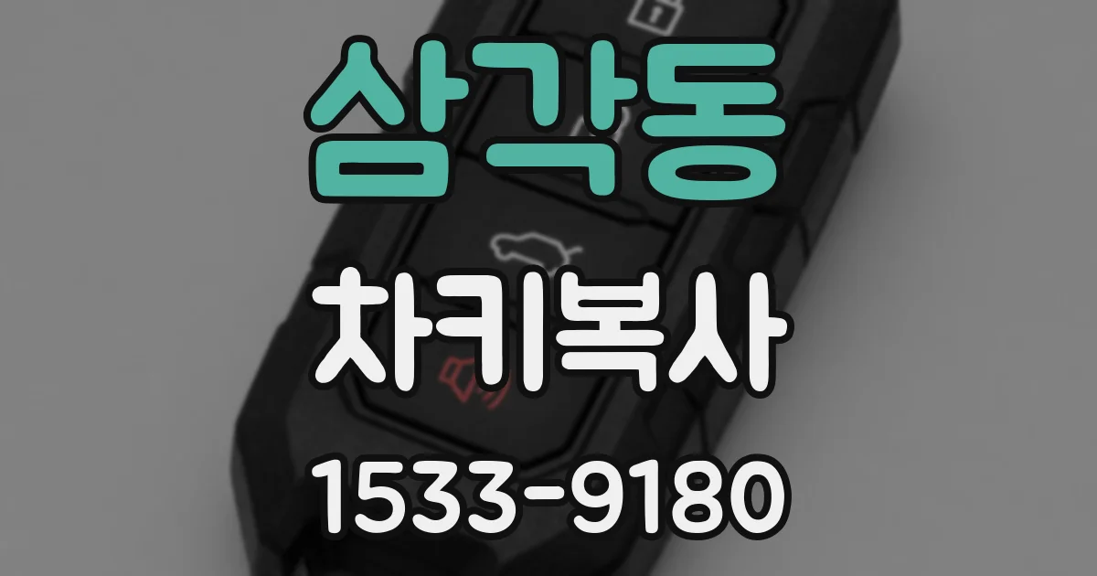 삼각동 차키복사