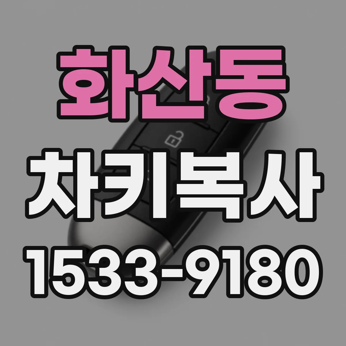 화산동 차키복사
