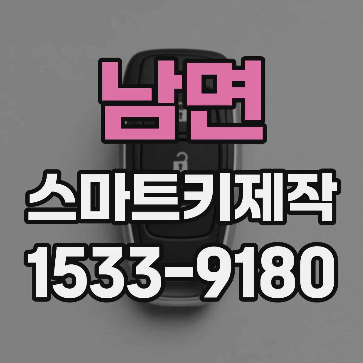 남면 스마트키제작