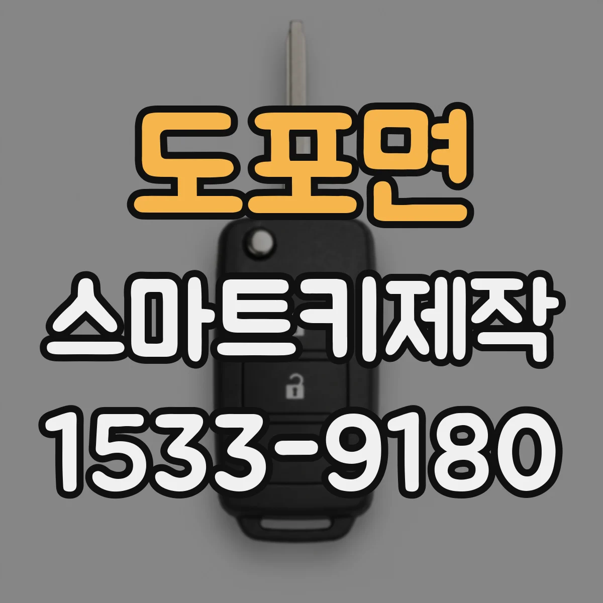도포면 스마트키제작