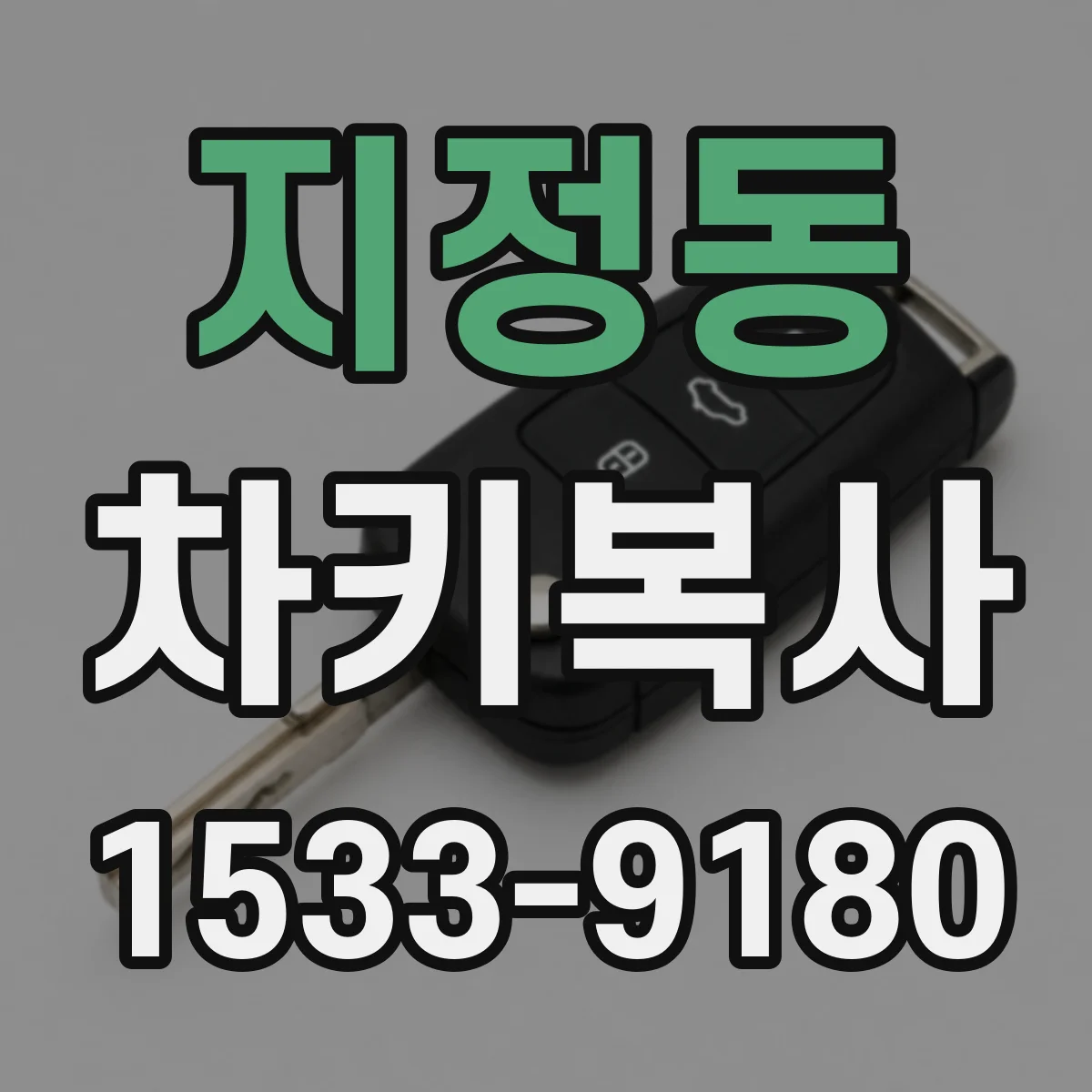 지정동 차키복사