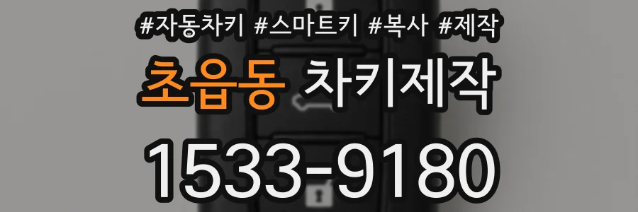 초읍동 차키제작