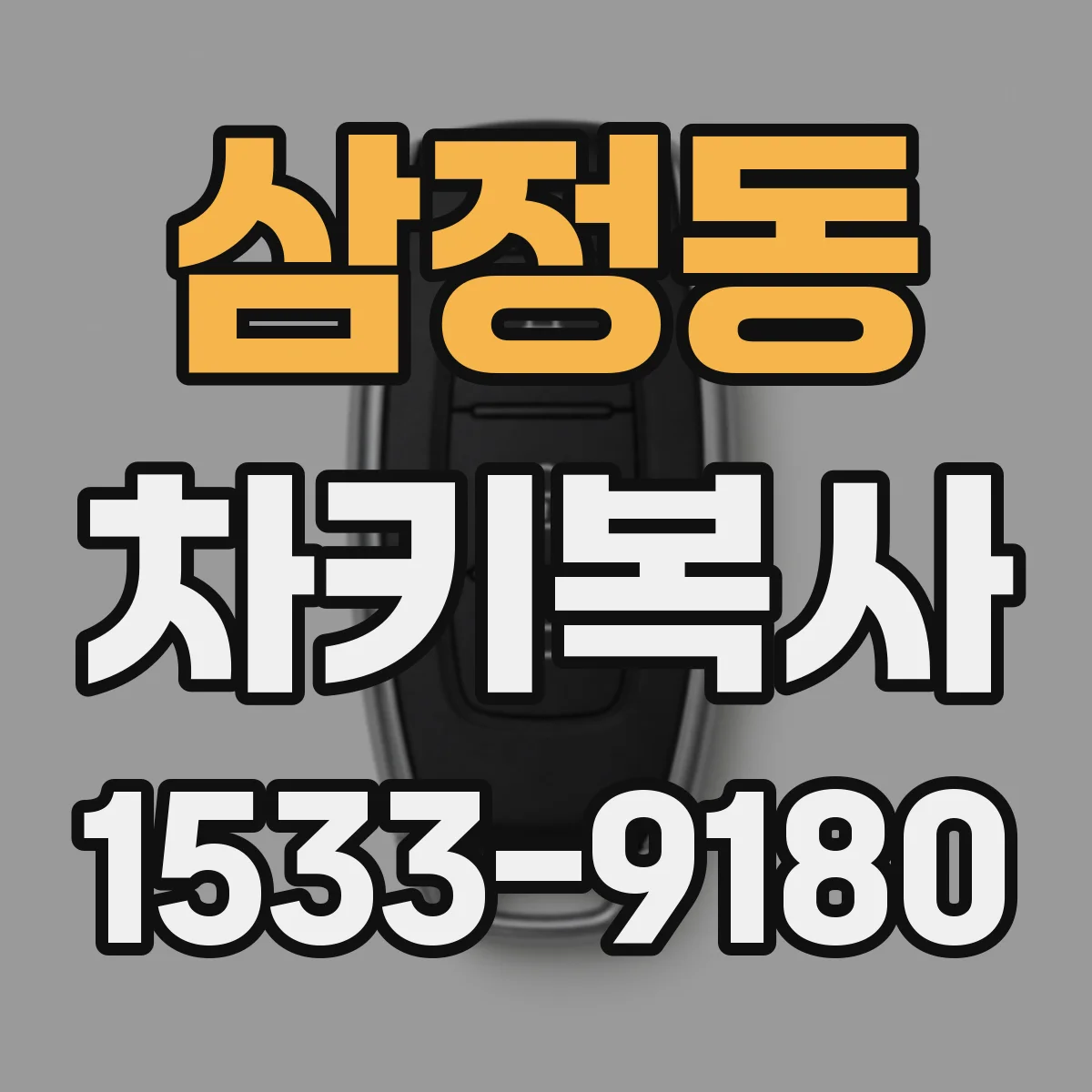 삼정동 차키복사