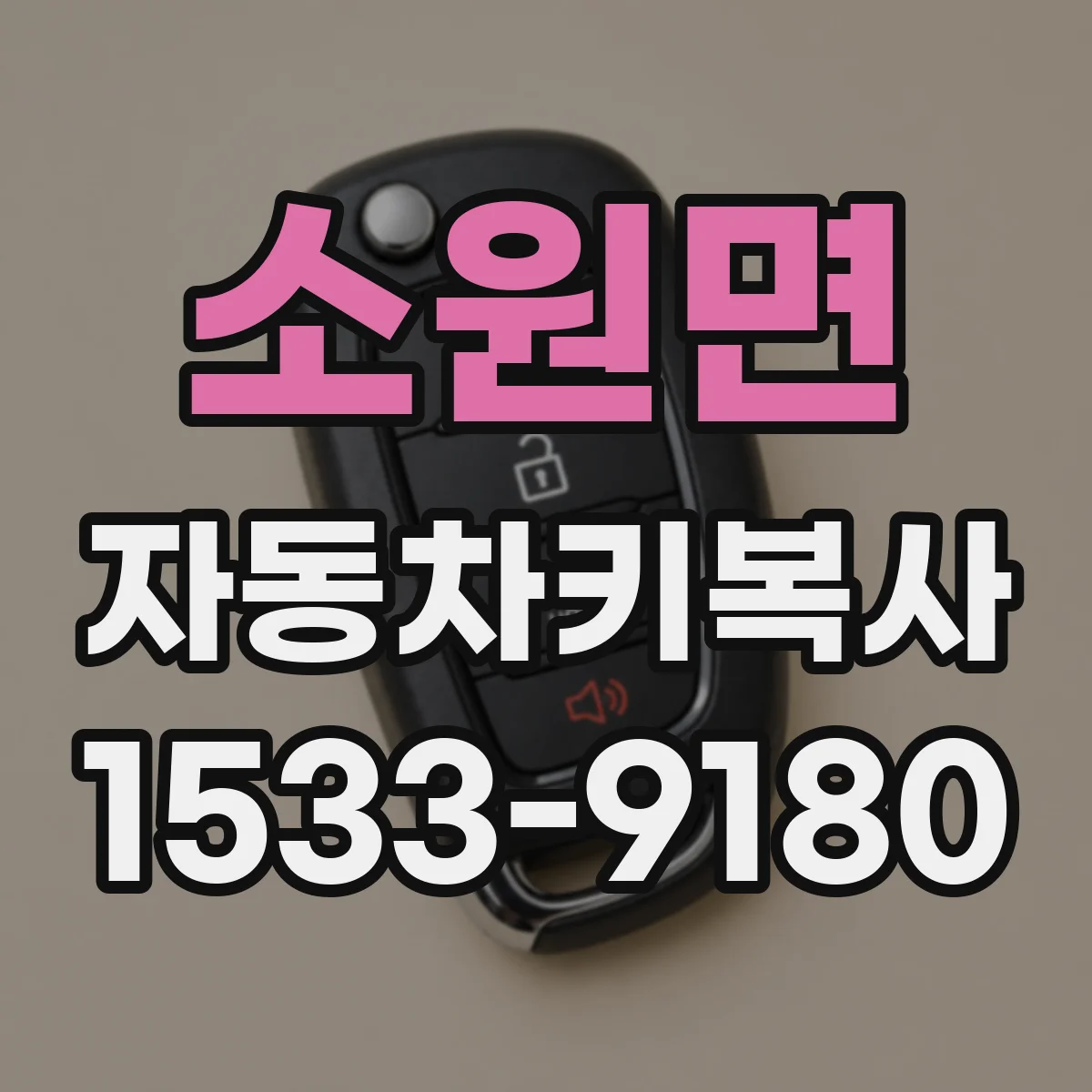 소원면 자동차키복사