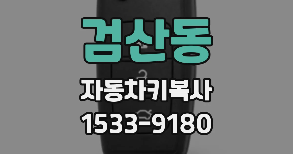 검산동 자동차키복사