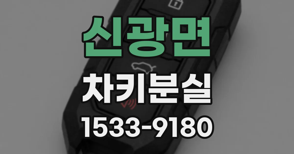신광면 차키분실