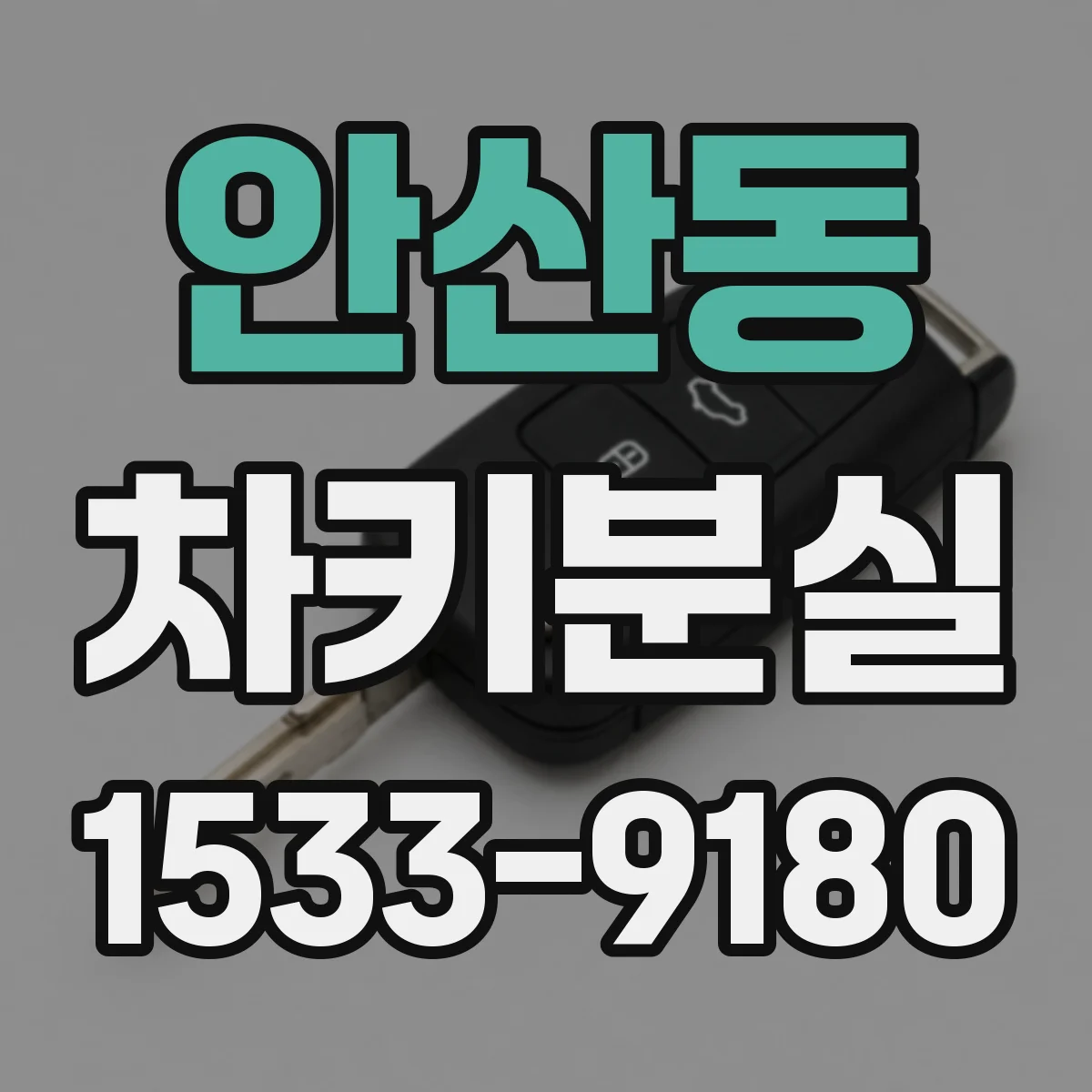 안산동 차키분실