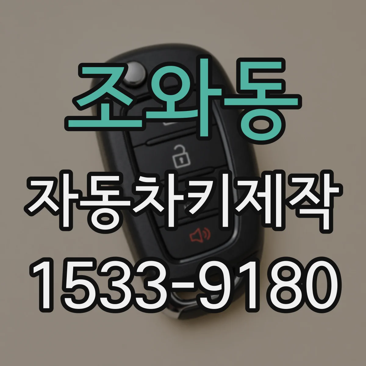 조와동 자동차키제작
