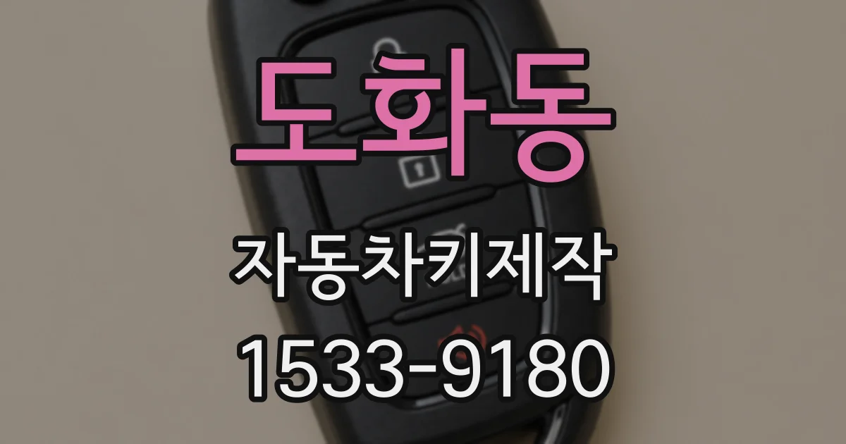 도화동 자동차키제작