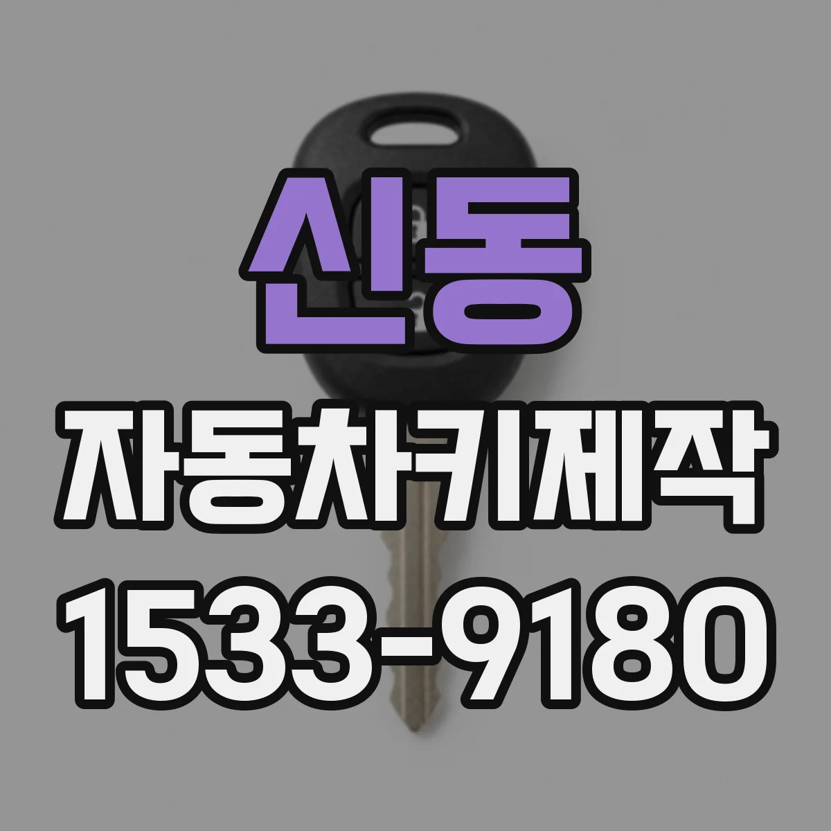신동 자동차키제작