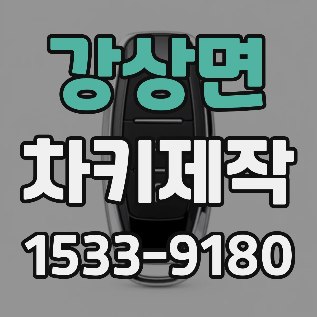 강상면 차키제작