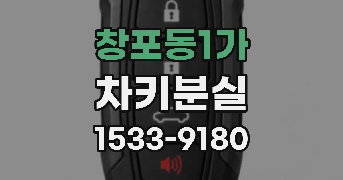 창포동1가 차키분실