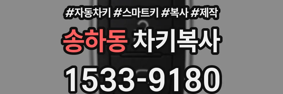 송하동 차키복사