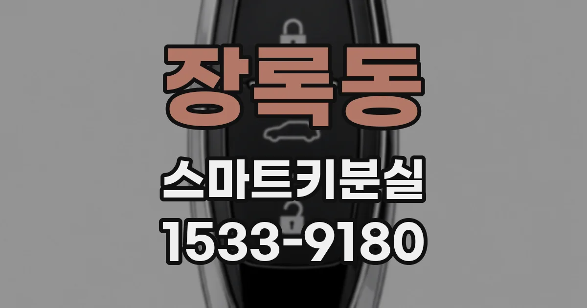 장록동 스마트키분실