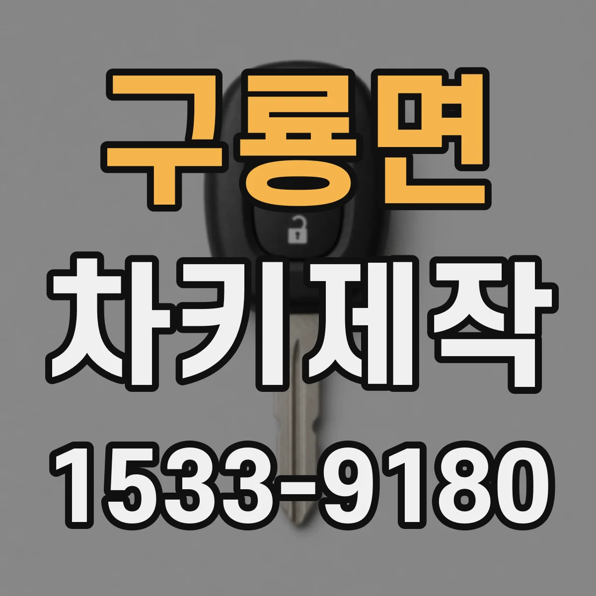 구룡면 차키제작