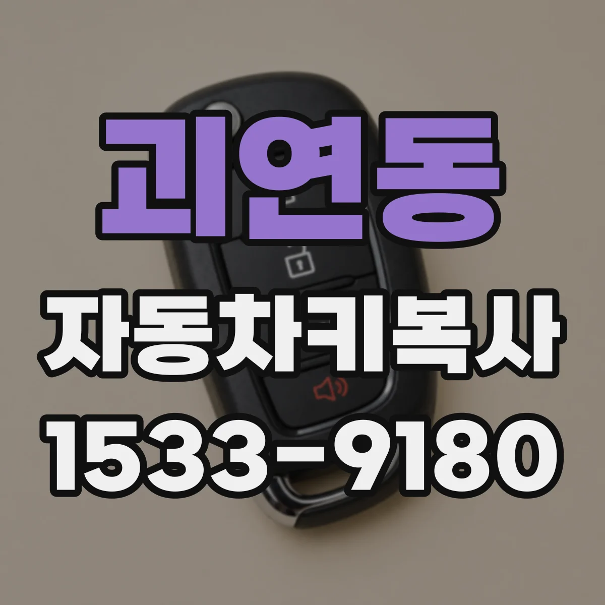 괴연동 자동차키복사