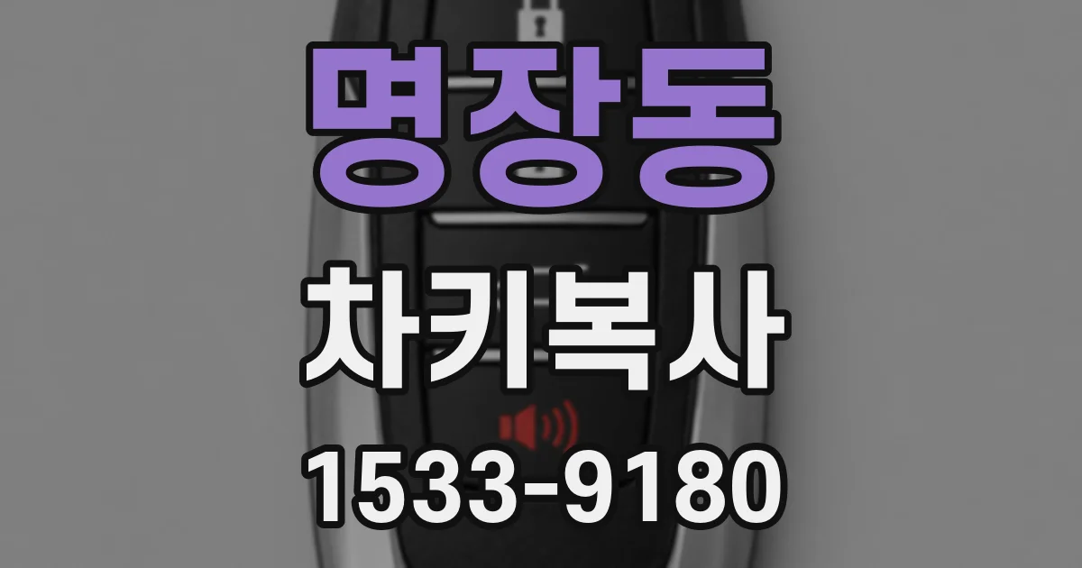 명장동 차키복사