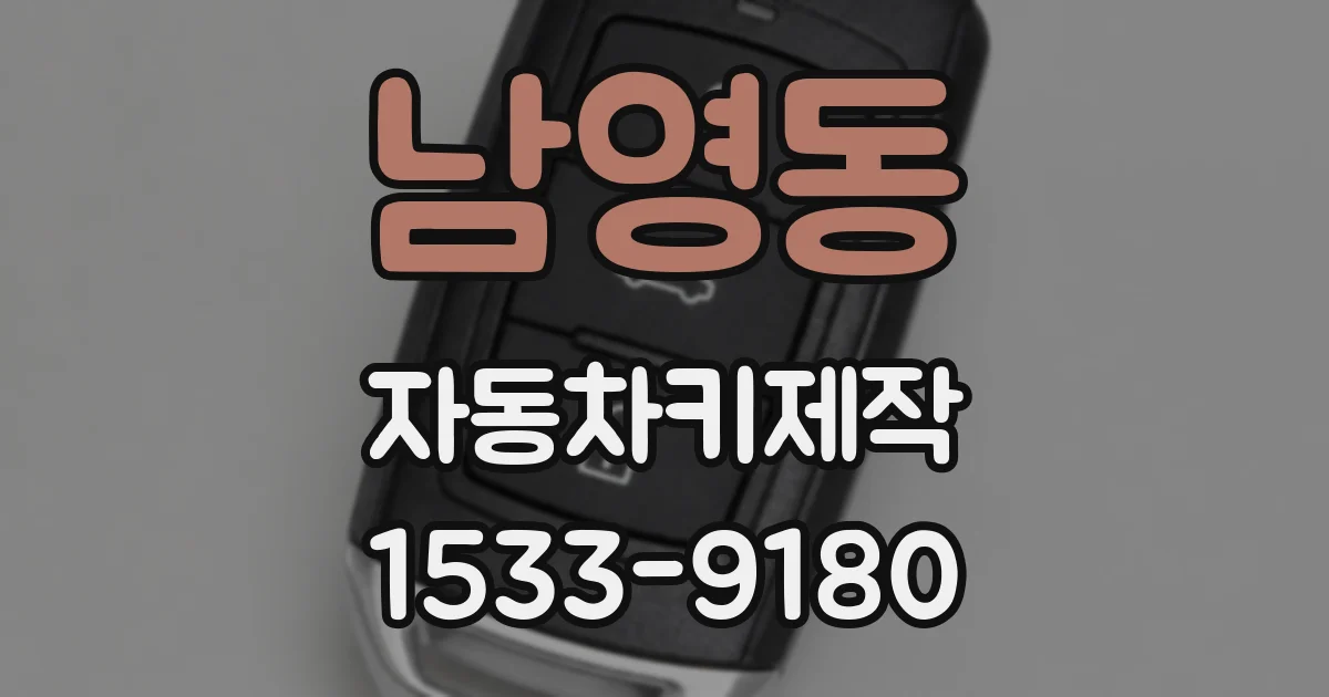 남영동 자동차키제작