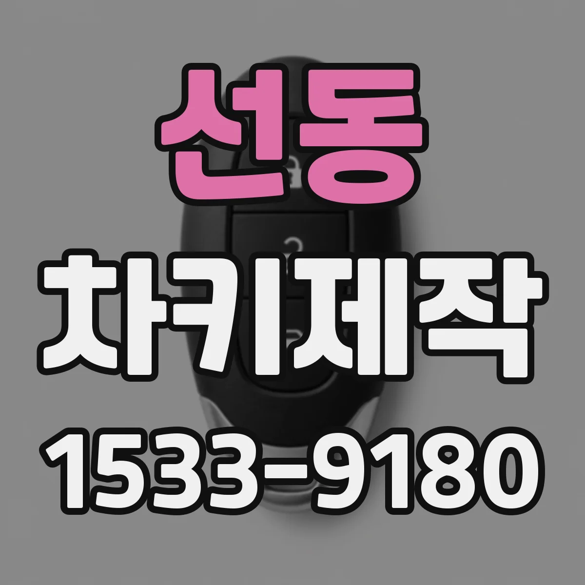 선동 차키제작
