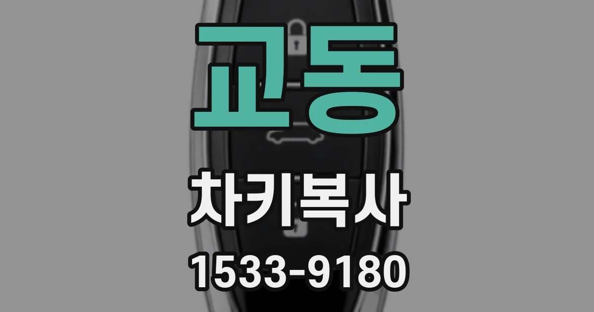 교동 차키복사