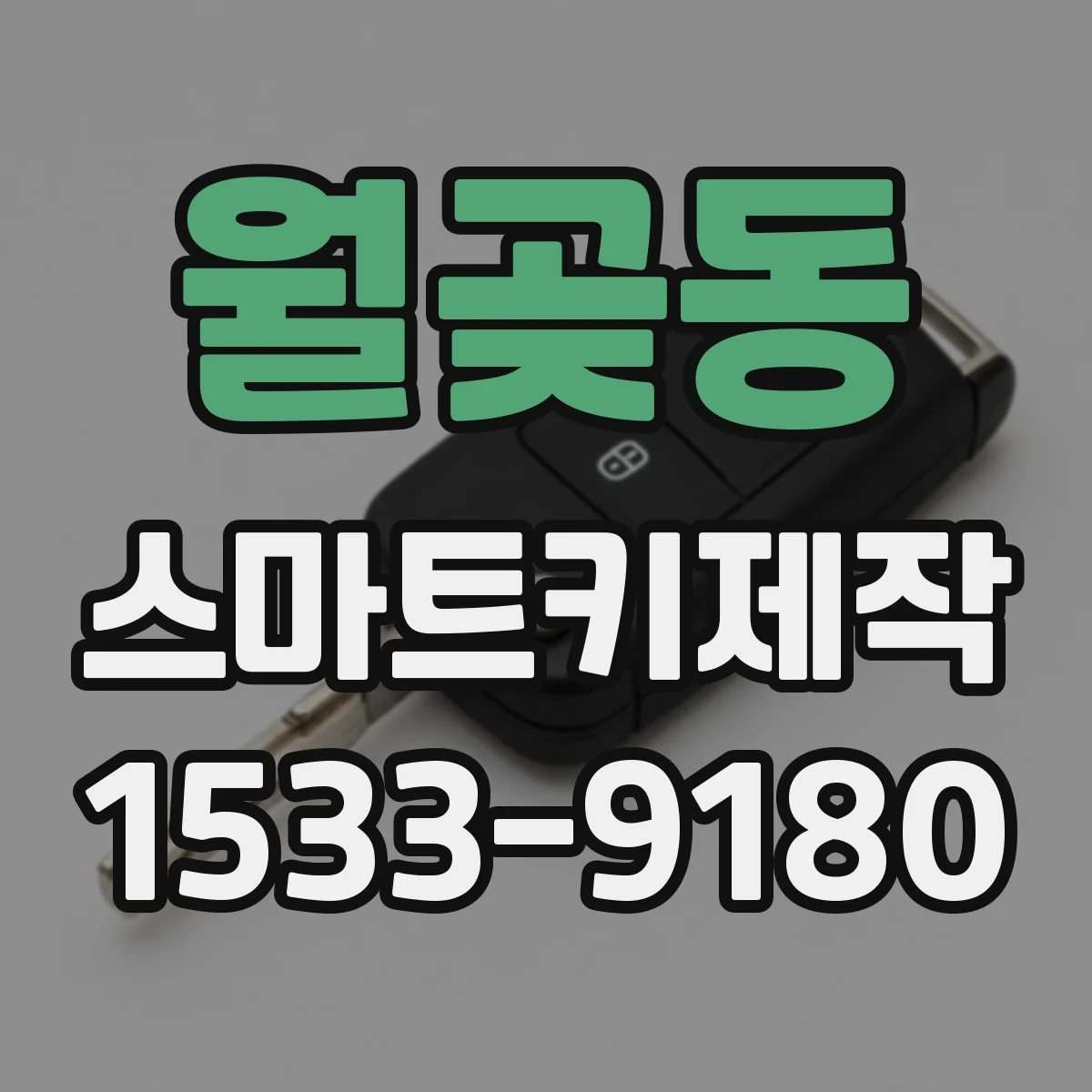 월곶동 스마트키제작