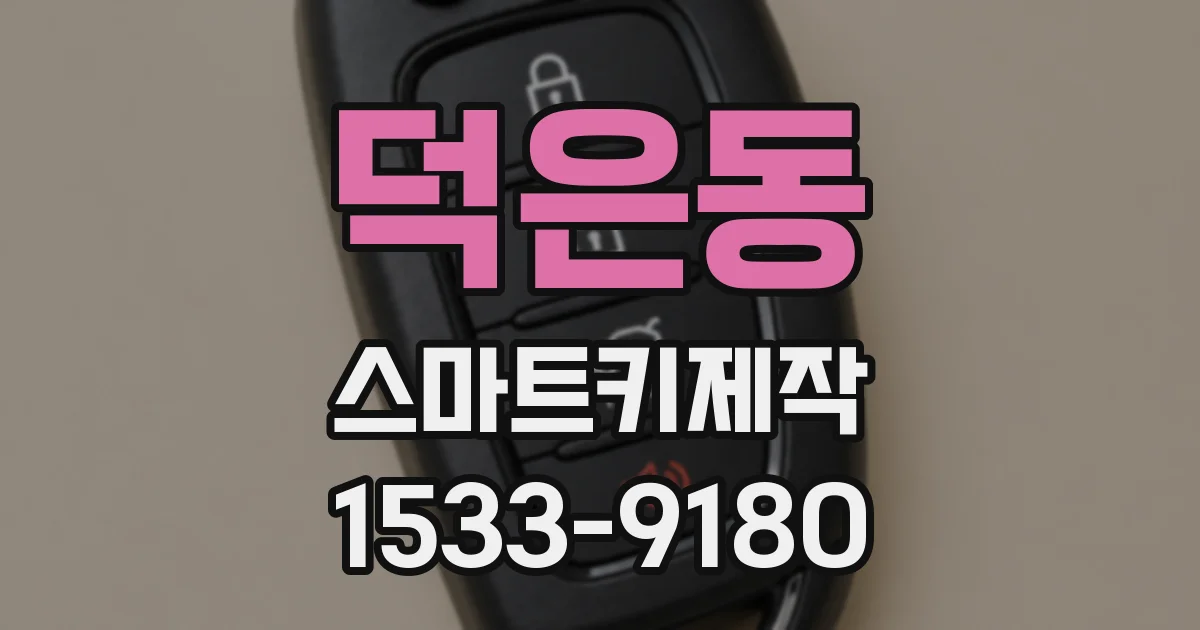덕은동 스마트키제작