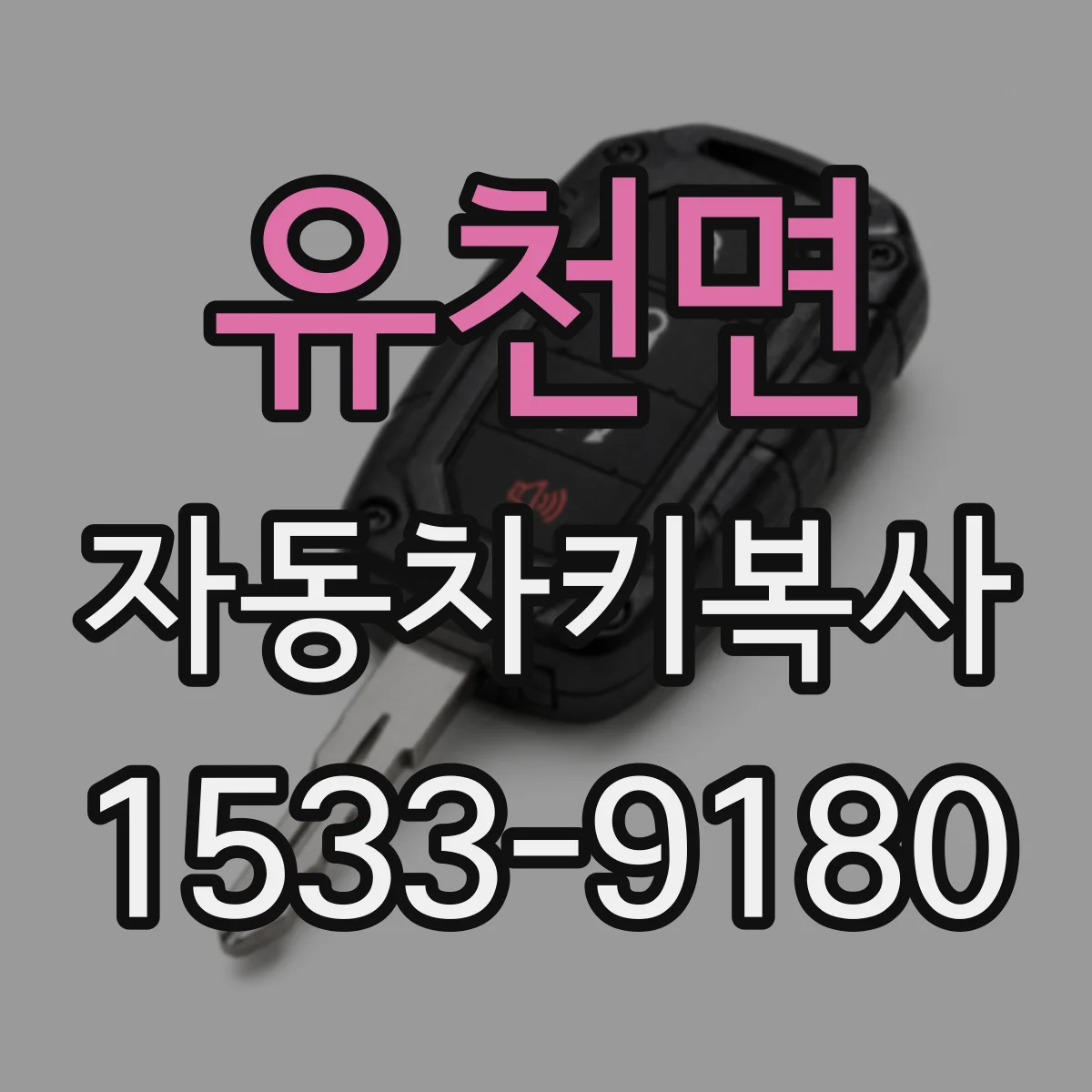 유천면 자동차키복사