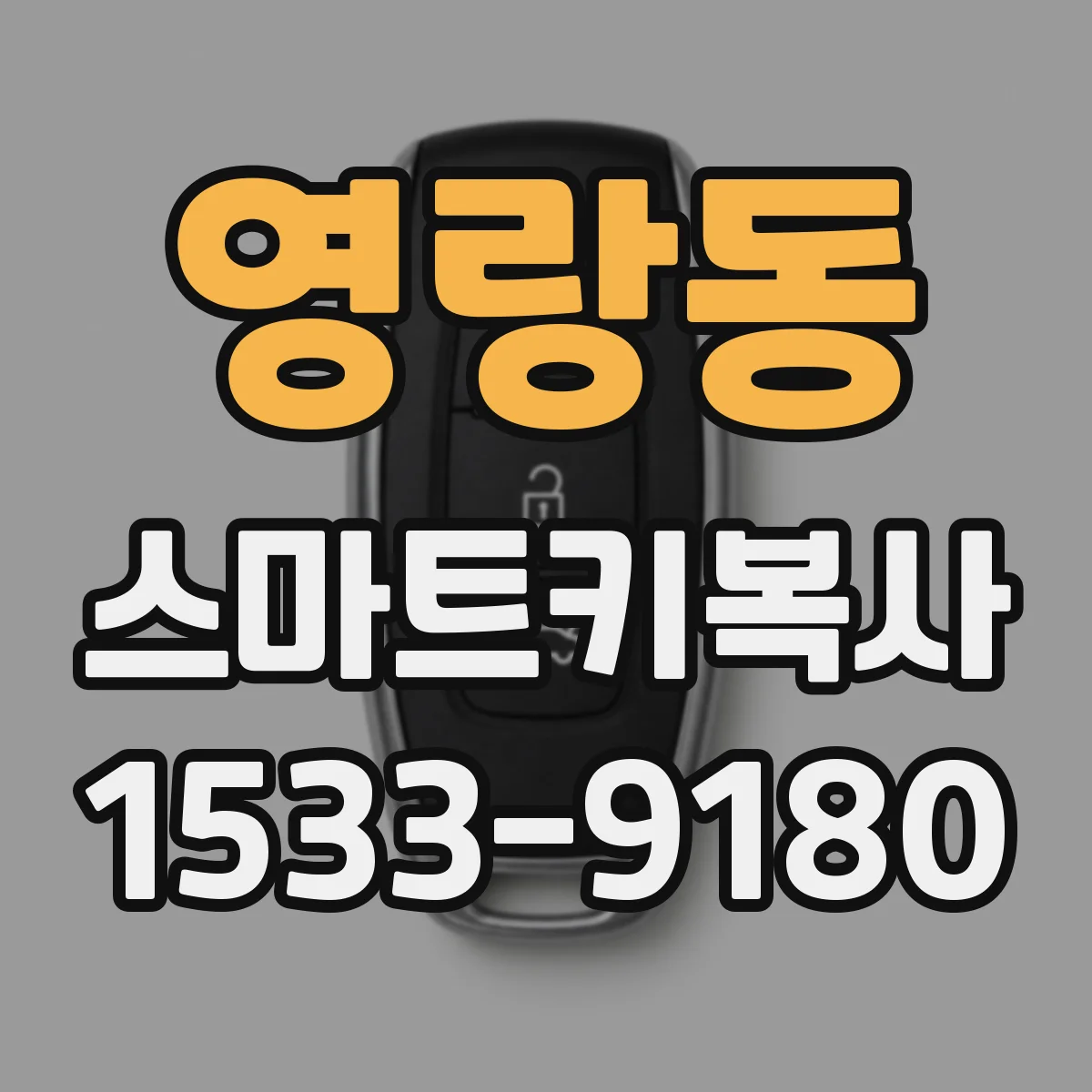 영랑동 스마트키복사