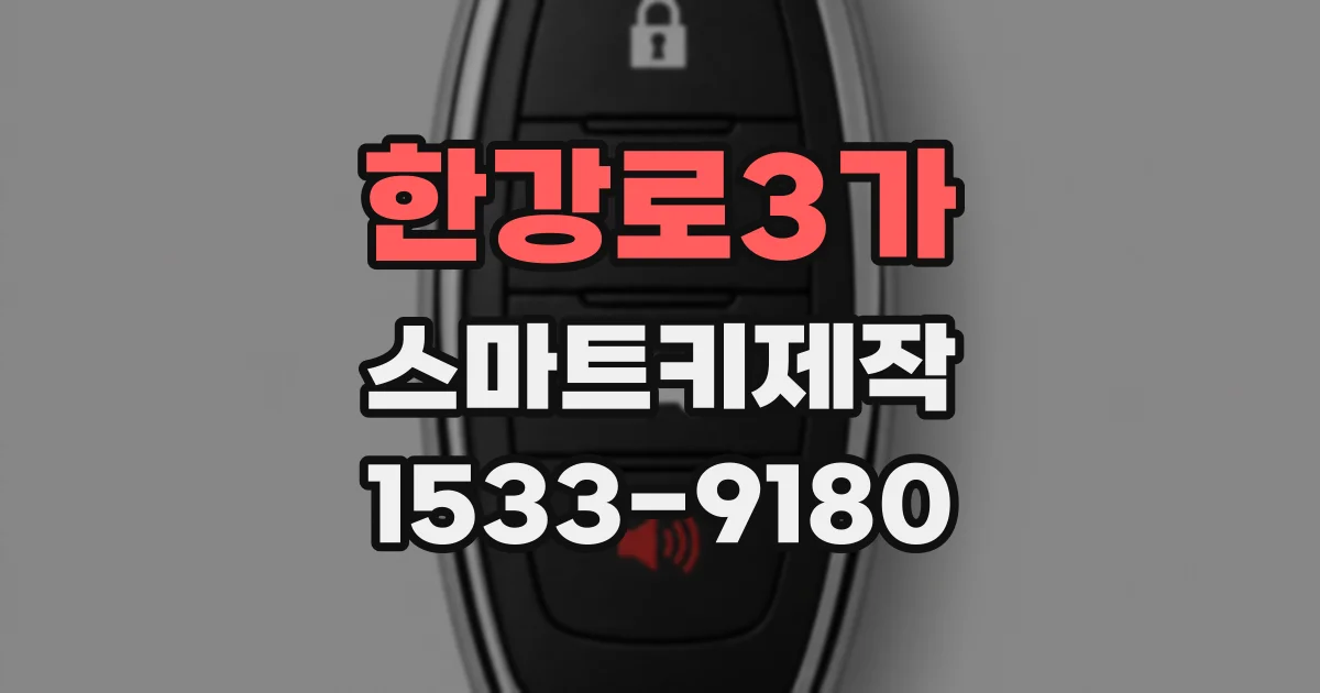한강로3가 스마트키제작